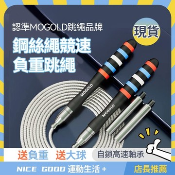 ⚡現貨隔日達⚡跳繩 鋼絲跳繩 運動跳繩 MOGOLD專業競速鋼絲跳繩 自鎖跳繩 無繩跳繩 減肥跳繩 室內跳繩 負重跳繩