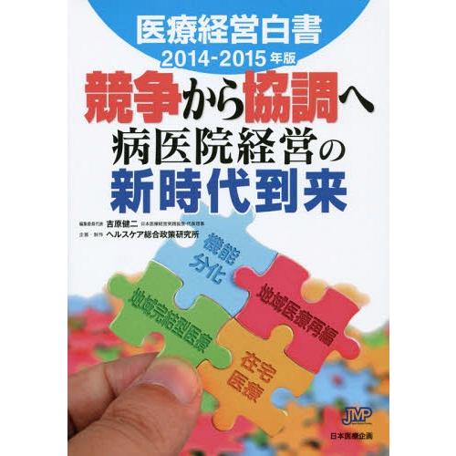 医療経営白書 2014-2015年版