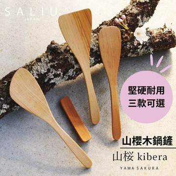［拾憩］日本 SALIU 山櫻木薄型鍋鏟/平口鍋鏟/炒菜鏟 輕巧順手 玉子燒 煎鏟 攪拌匙 煎匙 木鍋鏟 木鏟 不沾鍋