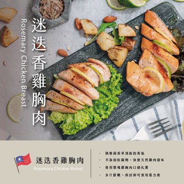 【台畜】迷迭香雞胸肉12入組