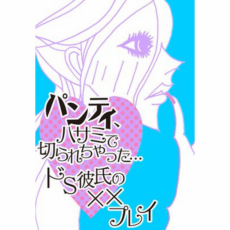 パンティ ハサミで切られちゃった ドs彼氏の プレイ 通販 Lineポイント最大4 5 Get Lineショッピング