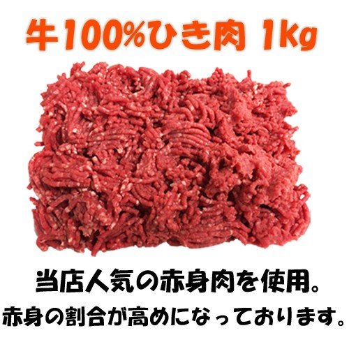 豚肉や脂を混ぜていないほぼ赤身のこだわり品質！　牛100%　ひき肉　1kg