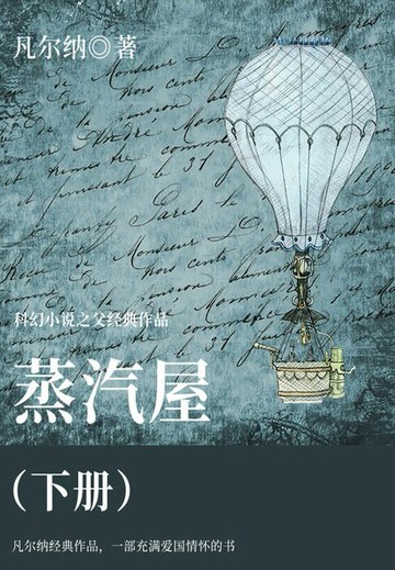 【電子書】科幻小说之父经典作品：蒸汽屋（下册）
