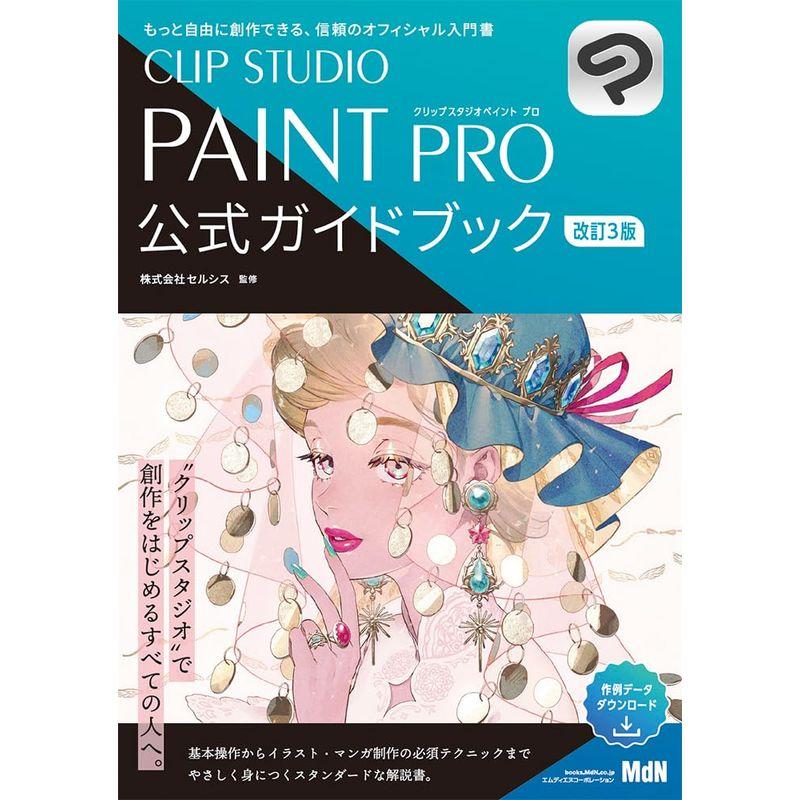 CLIP STUDIO PAINT PRO 公式ガイドブック 改訂3版