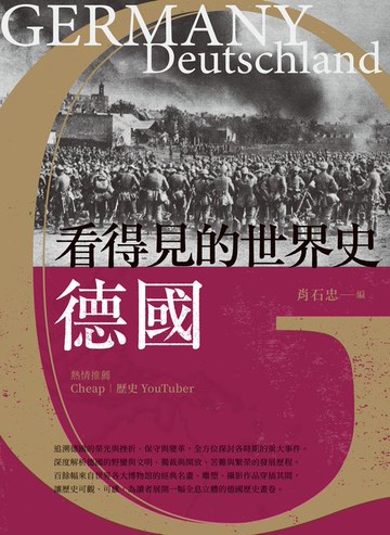 【電子書】看得見的世界史 德國