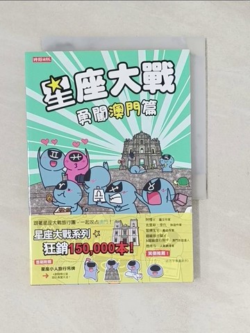【書寶二手書T1／繪本_S9M】星座大戰 勇闖澳門篇_皮皮
