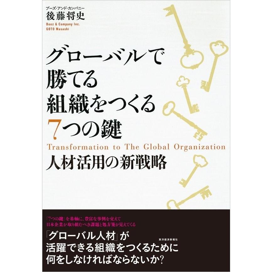 グローバルで勝てる組織をつくる7つの鍵 人材活用の新戦略