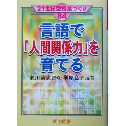 言語で「人間関係力」を育てる ２１世紀型授業づくり８４／榊原良子(著者),瀬川栄志