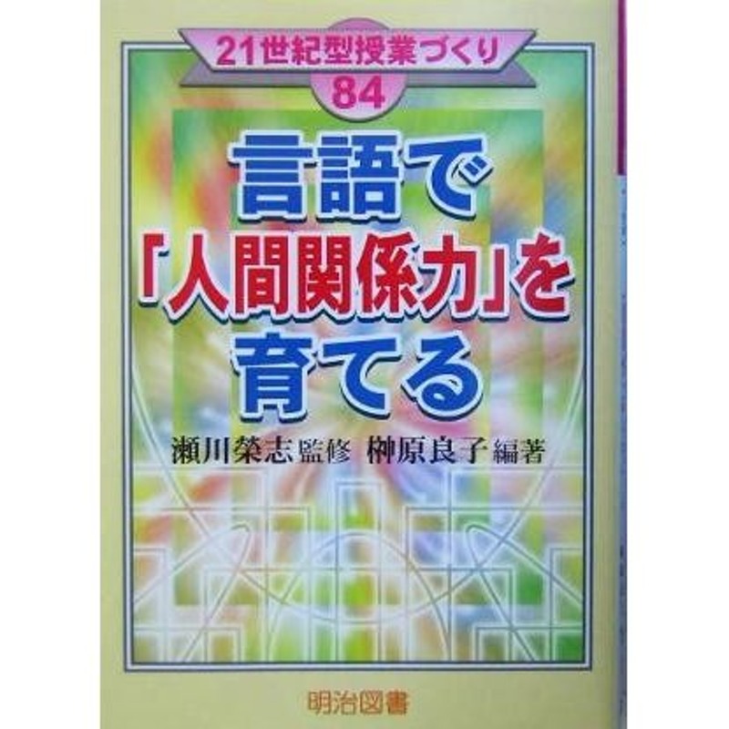 ２１世紀型授業づくり８４／榊原良子(著者),瀬川栄志　言語で「人間関係力」を育てる　LINEショッピング