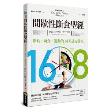 cite 城邦 16/8間歇性斷食聖經  商周出版  米拉.弗拉特