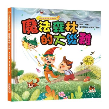 魔法學院兒童情緒繪本：魔法森林的大災難【學會謙虛自省】