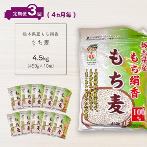  栃木県産もち絹香 もち麦 (450g×10袋) 3回定期 (4ヶ月毎)