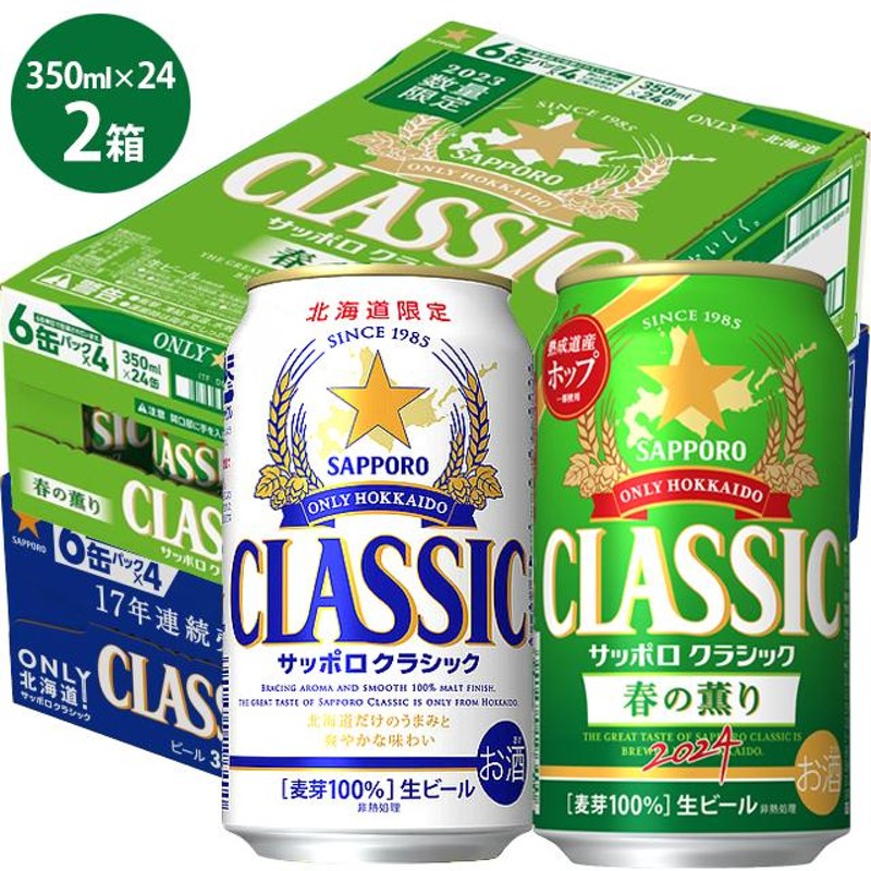 敬老の日 2024 お酒 ギフト ビール 送料無料 北海道限定 サッポロクラシック 春の薫り(350ml×24本)＆サッポロクラシック(350ml×24 本)48本 限定ビール | LINEブランドカタログ