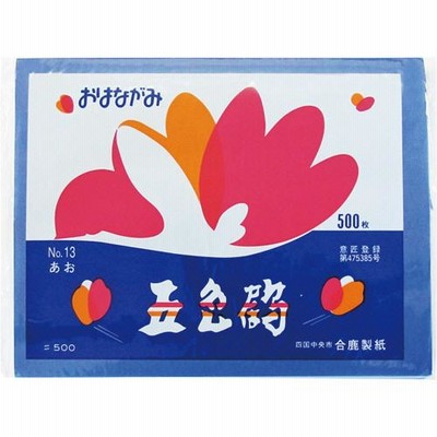 合鹿製紙　おはながみ五色鶴　青　ＧＯ−５００−ＢＵ　１パック（５００枚）