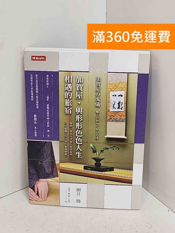 【雷根360免運】【送贈品】加賀屋,與形形色色人生相遇的旅宿  #八成新【A-2570】