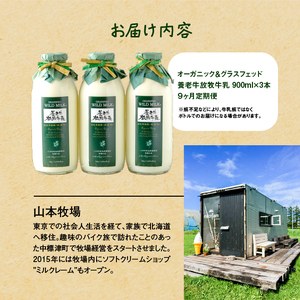 オーガニック＆グラスフェッド養老牛放牧牛乳900ml×3本