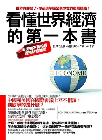 看懂世界經濟的第一本書─今天起不再怕看國際財經新聞[二手書_良好]