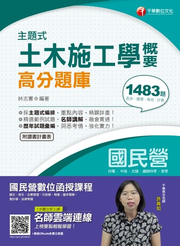 【電子書】108年主題式土木施工學概要高分題庫[國民營事業招考](千華)