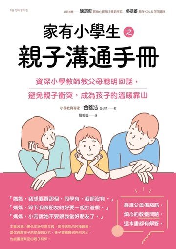 【電子書】家有小學生之親子溝通手冊：資深小學教師教父母聰明回話，避免親子衝突，成為孩子的溫暖靠山