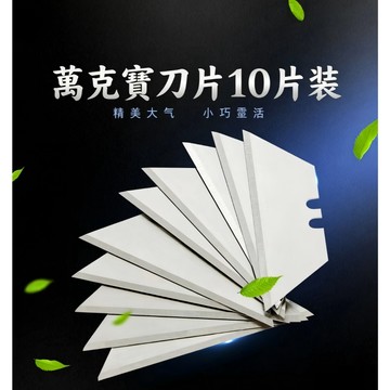 💯正品🌈臺灣出貨🌈萬克寶美工刀片 美工刀替換刀片 銀色刀片 原裝刀片 鋒利工業裁紙刀片 割刀刀片 精密刀片 刀片
