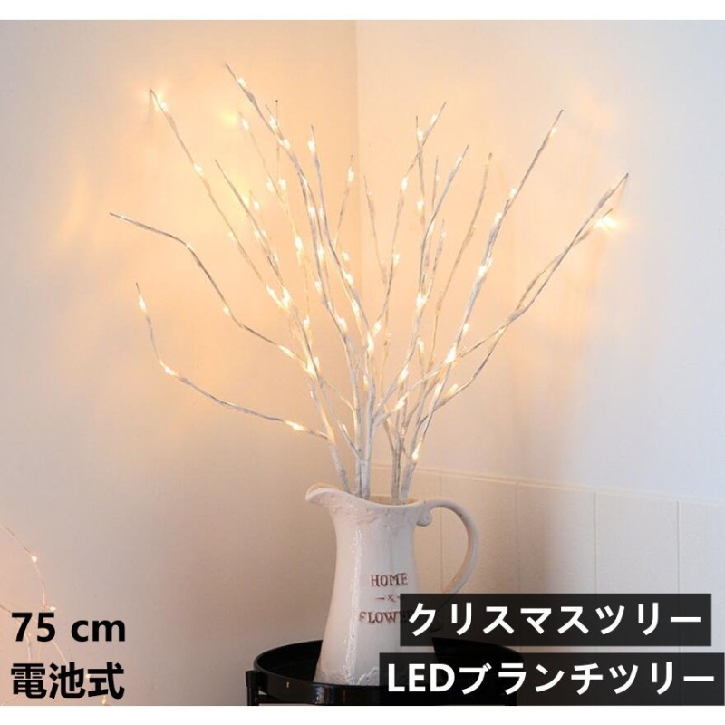 クリスマスツリー イルミネーションツリー 75cm 北欧 おしゃれ LED 暖か白い インテリア 木 枝 オブジェ ハロウィン クリスマス 電飾ツリー  通販 LINEポイント最大0.5%GET | LINEショッピング