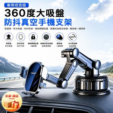 【免運+贈品】坦克級360度大吸盤防抖真空手機支架