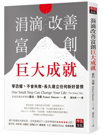 涓滴改善富創巨大成就：零恐懼、不會失敗，長久建立任何新好習慣【二手書_良好】TAAZE讀冊生活