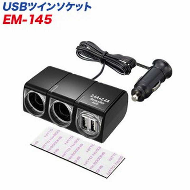 電源ソケット 2連シガーソケット Usbポート Usbツインソケット ブラック セパレートタイプ コード長1m 12v車用 星光産業 Em 145 通販 Lineポイント最大1 0 Get Lineショッピング