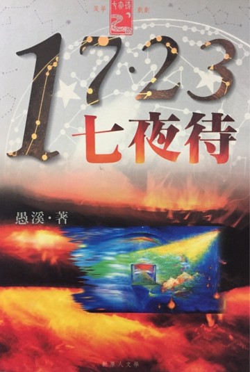 17.23七夜待[二手書_普通]
