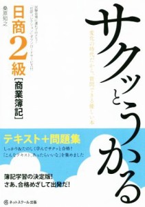  サクッとうかる日商２級商業簿記　テキスト＋問題集／桑原知之(著者)