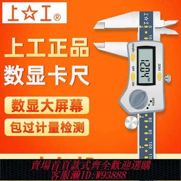 {臺灣公司貨 可打統編}上工數顯卡尺0-150 200 300mm不銹鋼帶表卡尺 高精度電子游標卡尺