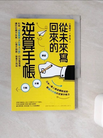 【書寶二手書T3／財經企管_WJM】從未來寫回來的逆算手帳：利用「想像願景→計畫→行動」的反推習慣，讓你目標不失焦、心情不煩躁、做事不拖延_小堀純子,  黃立萍