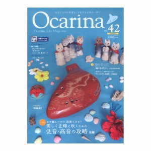 Ocarina vol.42 アルソ出版