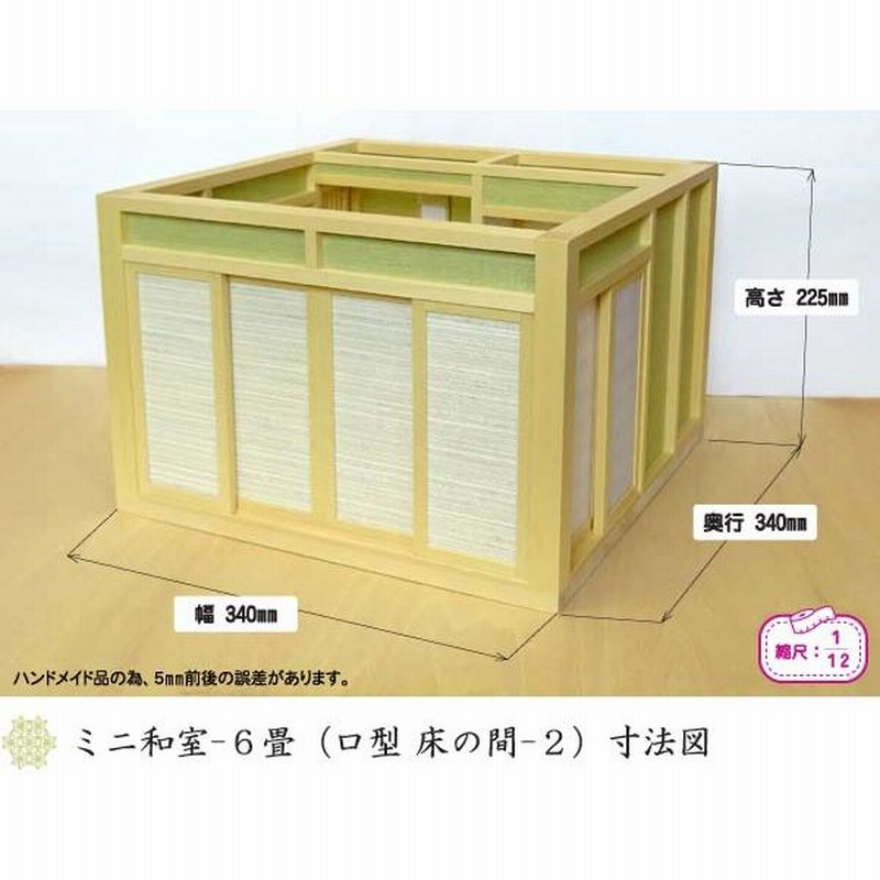 和風ドールハウス 1/12のミニ和室6畳 ロ型 床の間-2 木製 無塗装 横幅
