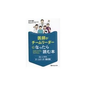 医師がチームリーダーになったら読む本 井須豊彦