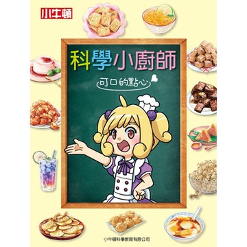 科學小廚師：可口的點心_Readmoo 讀墨電子書