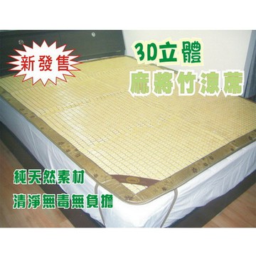 msl米詩蘭居家專利3d透氣網布麻將竹涼蓆(雙人)