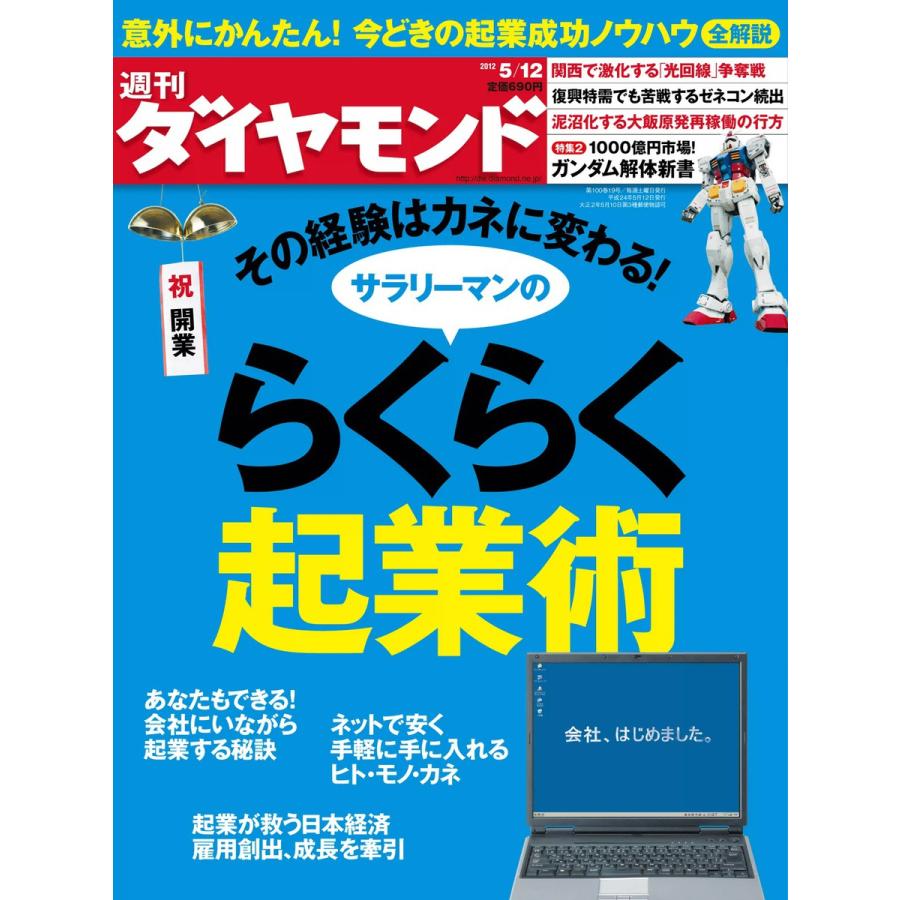 週刊ダイヤモンド 2012年5月12日号 電子書籍版   週刊ダイヤモンド編集部