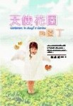 天使花園的園丁[二手書_良好]