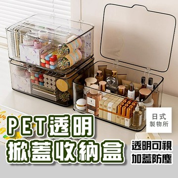 日式製物所【G10】PET透明掀蓋收納盒 收納盒 收納箱 分隔 透明收納盒 玩具收納 置物盒 透明收納 分類收納