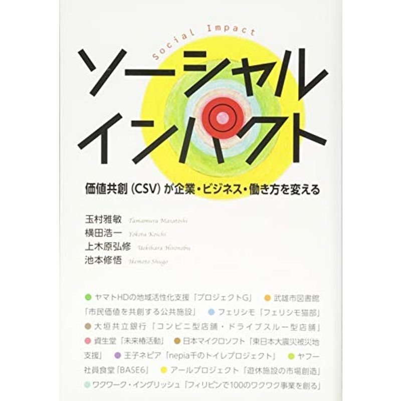 ソーシャルインパクトー価値共創(CSV)が企業・ビジネス・働き方を変える