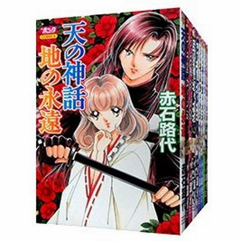 大特価放出 古本 古書 まとめ読み 一気読み 中古本 セット本 まとめ売り 天の神話 地の永遠 コミック 1 10巻セット ボニータコミックス 中古商品 綺麗め古本 コミック文庫