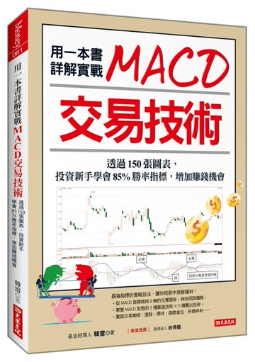 用一本書詳解實戰MACD交易技術：透過150張圖表，投資新手學會85%勝率指標，增加賺錢機會