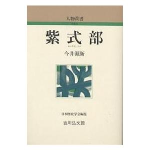 紫式部 今井源衛