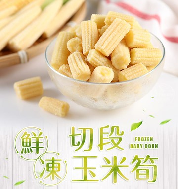 【愛上新鮮】鮮凍切段玉米筍