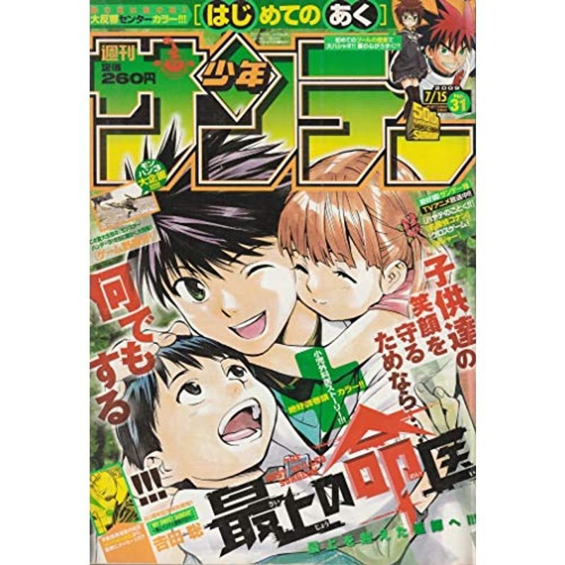 週刊少年サンデー 2009年 7月15日号 No.31 (通巻2936号)