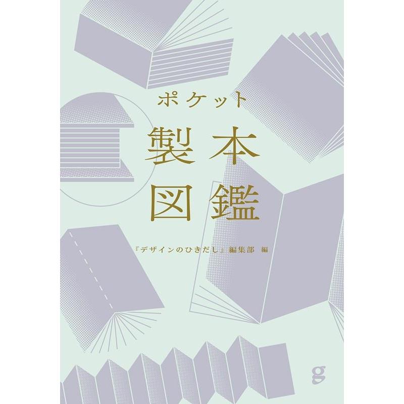 ポケット製本図鑑 デザインのひきだし編集部