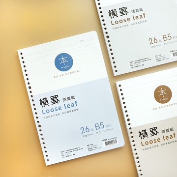 本系列 / 26孔橫罫活頁紙(3色) SFN-256 橫式 B5