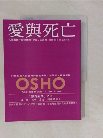 【書寶二手書T8／宗教_ZA8】愛與死亡-人類最想一探究竟的存在的真相_奧修OSHO
