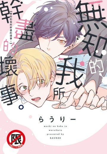 無知的我所幹盡的壞事。（全）[二手書_良好]